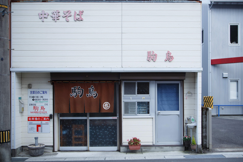中華そば 駒鳥